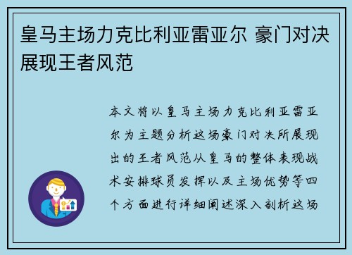皇马主场力克比利亚雷亚尔 豪门对决展现王者风范