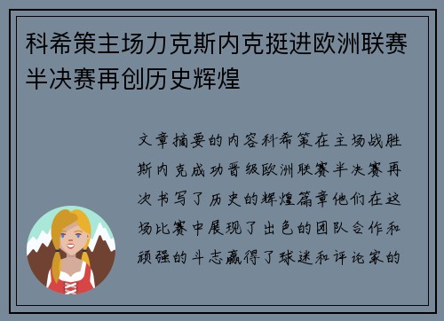 科希策主场力克斯内克挺进欧洲联赛半决赛再创历史辉煌