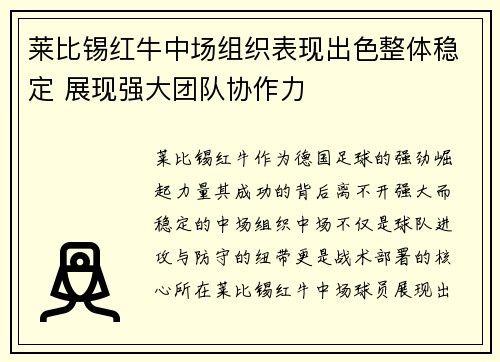 莱比锡红牛中场组织表现出色整体稳定 展现强大团队协作力