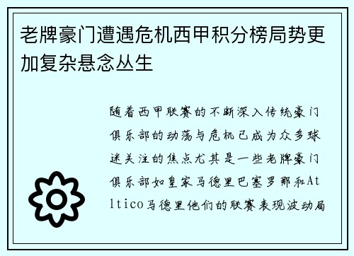 老牌豪门遭遇危机西甲积分榜局势更加复杂悬念丛生