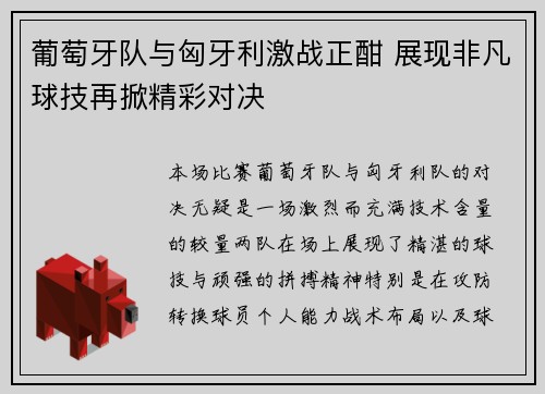 葡萄牙队与匈牙利激战正酣 展现非凡球技再掀精彩对决