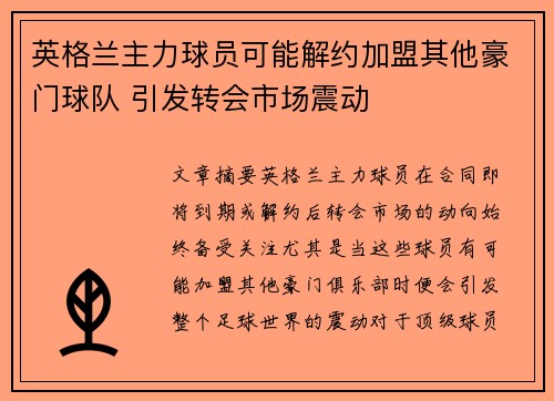 英格兰主力球员可能解约加盟其他豪门球队 引发转会市场震动