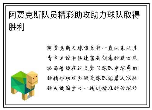 阿贾克斯队员精彩助攻助力球队取得胜利