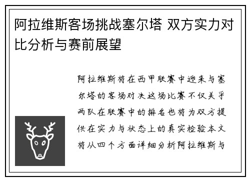阿拉维斯客场挑战塞尔塔 双方实力对比分析与赛前展望