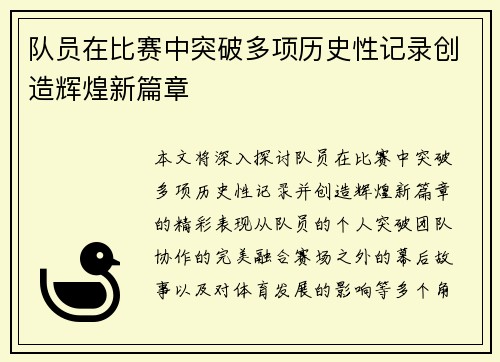 队员在比赛中突破多项历史性记录创造辉煌新篇章