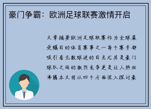 豪门争霸：欧洲足球联赛激情开启