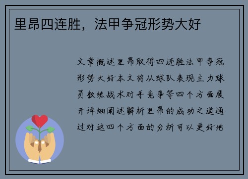 里昂四连胜，法甲争冠形势大好
