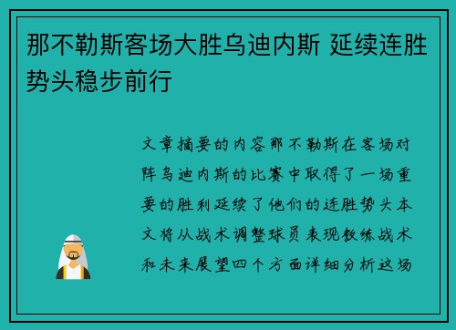 那不勒斯客场大胜乌迪内斯 延续连胜势头稳步前行