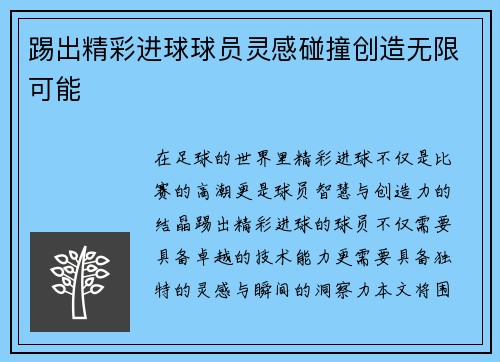 踢出精彩进球球员灵感碰撞创造无限可能