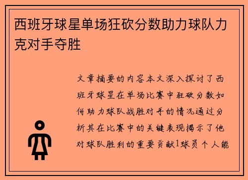 西班牙球星单场狂砍分数助力球队力克对手夺胜