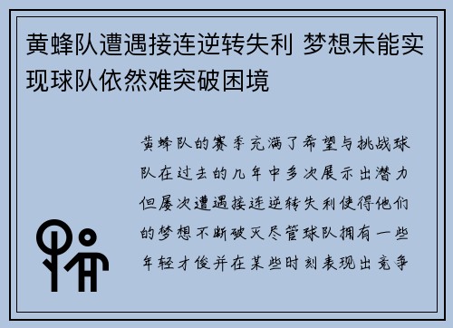 黄蜂队遭遇接连逆转失利 梦想未能实现球队依然难突破困境
