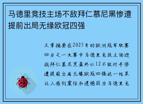 马德里竞技主场不敌拜仁慕尼黑惨遭提前出局无缘欧冠四强