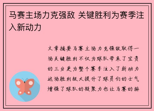 马赛主场力克强敌 关键胜利为赛季注入新动力