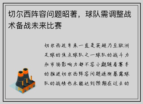 切尔西阵容问题昭著，球队需调整战术备战未来比赛