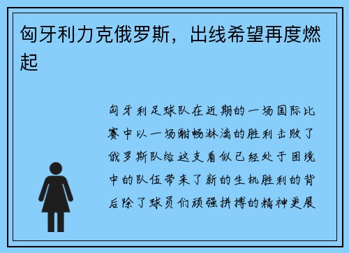 匈牙利力克俄罗斯，出线希望再度燃起