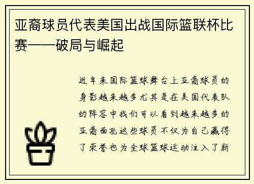 亚裔球员代表美国出战国际篮联杯比赛——破局与崛起
