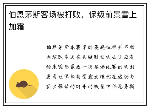 伯恩茅斯客场被打败，保级前景雪上加霜