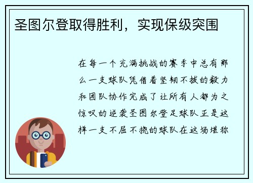 圣图尔登取得胜利，实现保级突围