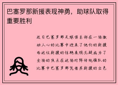 巴塞罗那新援表现神勇，助球队取得重要胜利