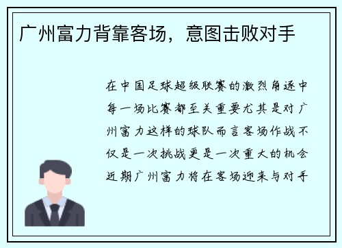 广州富力背靠客场，意图击败对手