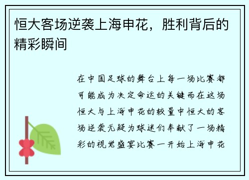恒大客场逆袭上海申花，胜利背后的精彩瞬间