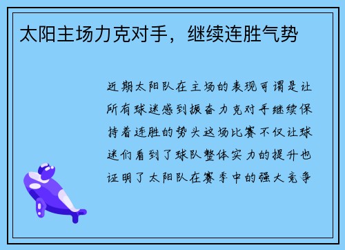 太阳主场力克对手，继续连胜气势