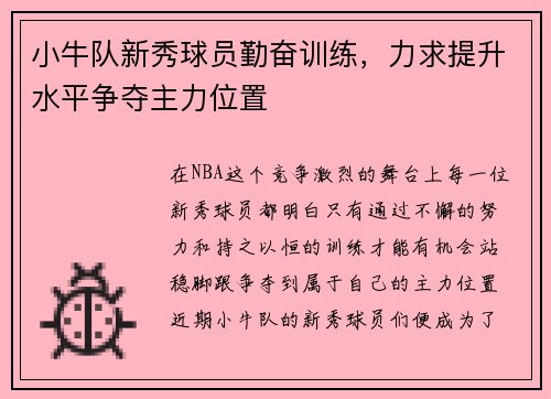 小牛队新秀球员勤奋训练，力求提升水平争夺主力位置