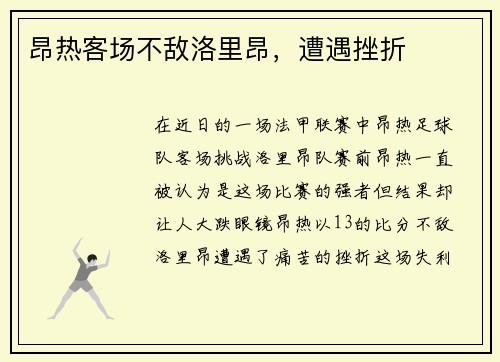 昂热客场不敌洛里昂，遭遇挫折