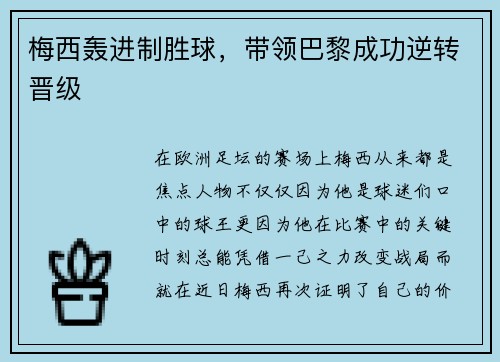 梅西轰进制胜球，带领巴黎成功逆转晋级