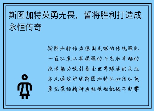 斯图加特英勇无畏，誓将胜利打造成永恒传奇
