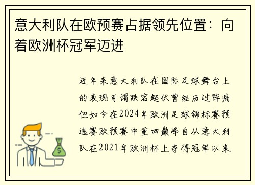 意大利队在欧预赛占据领先位置：向着欧洲杯冠军迈进