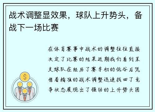 战术调整显效果，球队上升势头，备战下一场比赛