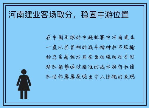 河南建业客场取分，稳固中游位置