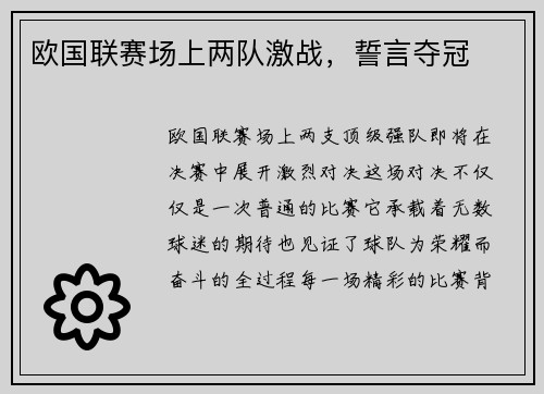 欧国联赛场上两队激战，誓言夺冠