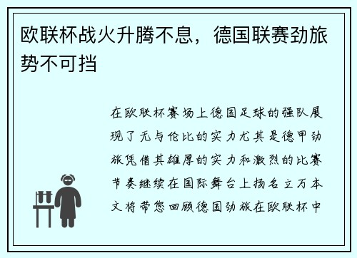 欧联杯战火升腾不息，德国联赛劲旅势不可挡