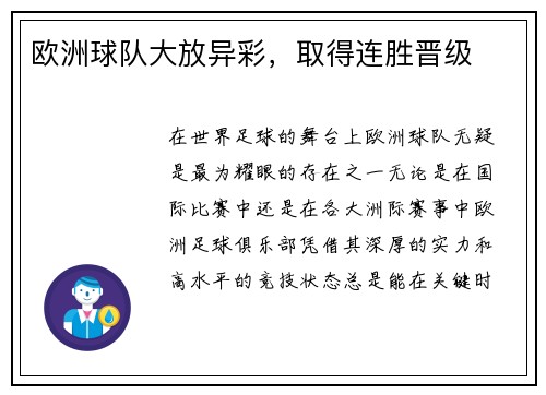 欧洲球队大放异彩，取得连胜晋级
