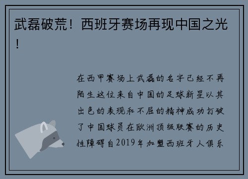 武磊破荒！西班牙赛场再现中国之光！