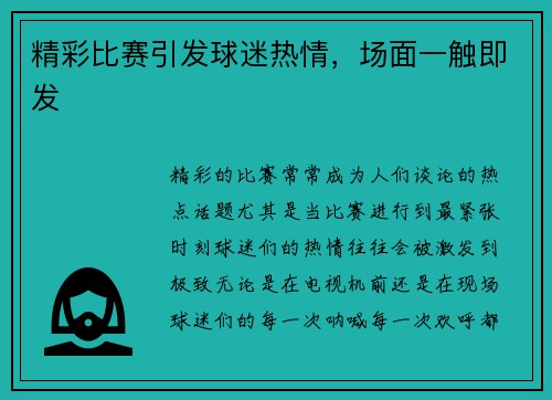 精彩比赛引发球迷热情，场面一触即发