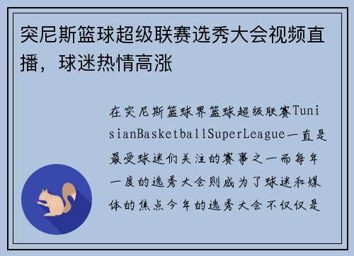 突尼斯篮球超级联赛选秀大会视频直播，球迷热情高涨