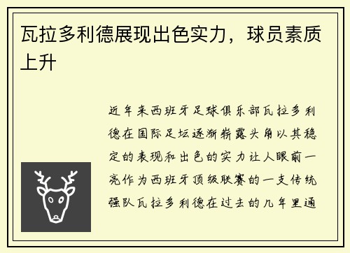 瓦拉多利德展现出色实力，球员素质上升