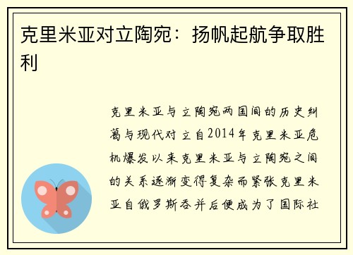克里米亚对立陶宛：扬帆起航争取胜利