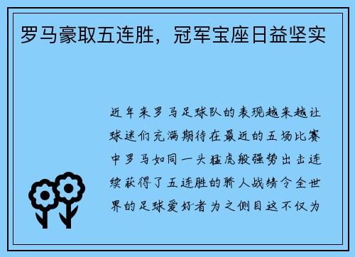 罗马豪取五连胜，冠军宝座日益坚实