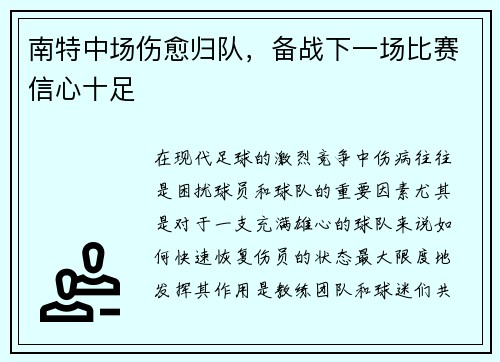南特中场伤愈归队，备战下一场比赛信心十足