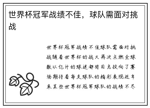 世界杯冠军战绩不佳，球队需面对挑战