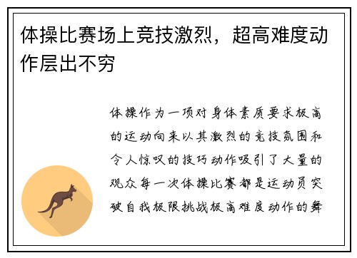 体操比赛场上竞技激烈，超高难度动作层出不穷