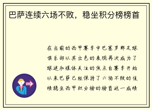 巴萨连续六场不败，稳坐积分榜榜首