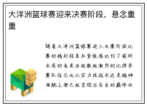 大洋洲篮球赛迎来决赛阶段，悬念重重