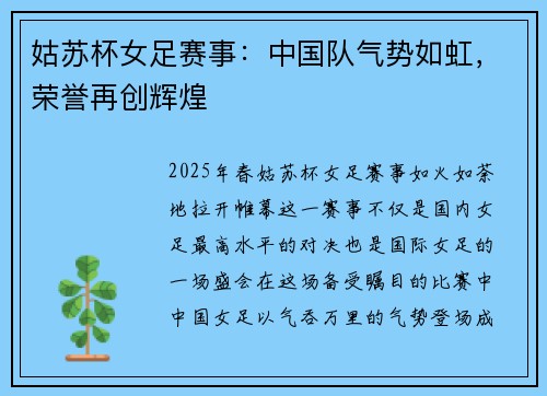 姑苏杯女足赛事：中国队气势如虹，荣誉再创辉煌