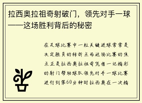 拉西奥拉祖奇射破门，领先对手一球——这场胜利背后的秘密