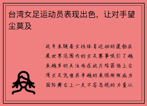 台湾女足运动员表现出色，让对手望尘莫及